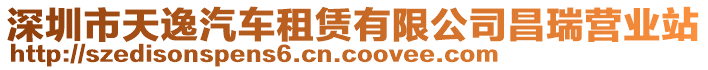 深圳市天逸汽車租賃有限公司昌瑞營業(yè)站