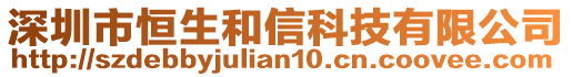 深圳市恒生和信科技有限公司
