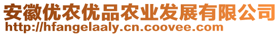 安徽優(yōu)農(nóng)優(yōu)品農(nóng)業(yè)發(fā)展有限公司