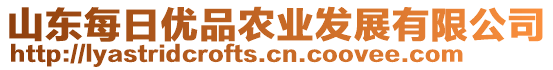 山東每日優(yōu)品農(nóng)業(yè)發(fā)展有限公司