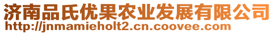 濟(jì)南品氏優(yōu)果農(nóng)業(yè)發(fā)展有限公司