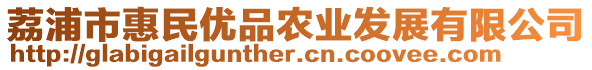 荔浦市惠民優品農業發展有限公司