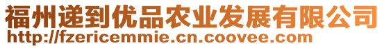 福州遞到優(yōu)品農(nóng)業(yè)發(fā)展有限公司