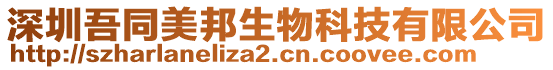 深圳吾同美邦生物科技有限公司