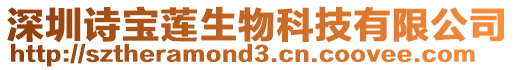 深圳詩寶蓮生物科技有限公司