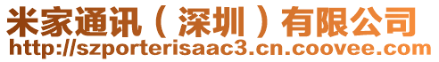 米家通訊（深圳）有限公司