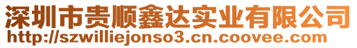 深圳市貴順鑫達(dá)實(shí)業(yè)有限公司