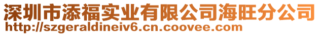 深圳市添福實業(yè)有限公司海旺分公司