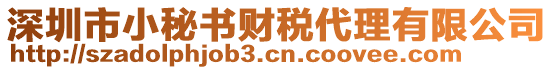 深圳市小秘書財(cái)稅代理有限公司