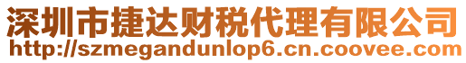 深圳市捷達財稅代理有限公司