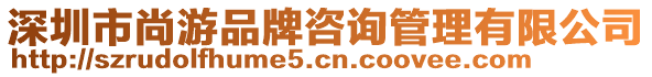 深圳市尚游品牌咨詢管理有限公司