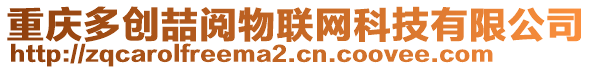 重慶多創(chuàng)喆閱物聯(lián)網(wǎng)科技有限公司