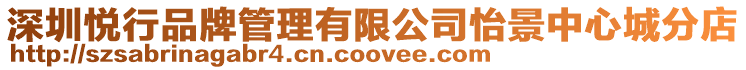 深圳悅行品牌管理有限公司怡景中心城分店