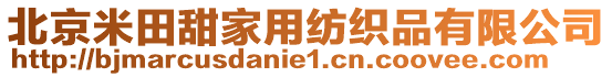 北京米田甜家用紡織品有限公司