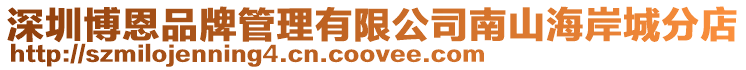 深圳博恩品牌管理有限公司南山海岸城分店