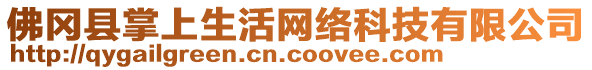 佛岡縣掌上生活網(wǎng)絡(luò)科技有限公司