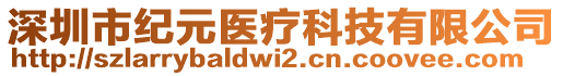 深圳市紀元醫(yī)療科技有限公司