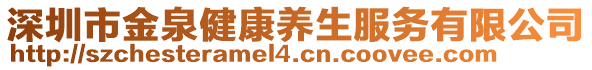 深圳市金泉健康養(yǎng)生服務有限公司