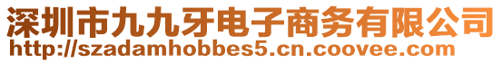 深圳市九九牙電子商務(wù)有限公司