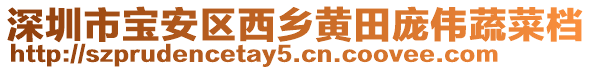 深圳市寶安區(qū)西鄉(xiāng)黃田龐偉蔬菜檔