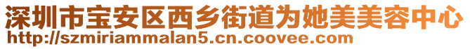 深圳市寶安區(qū)西鄉(xiāng)街道為她美美容中心