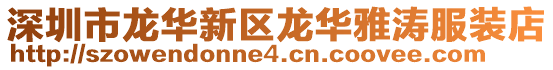 深圳市龍華新區龍華雅濤服裝店