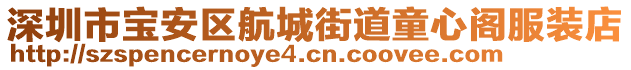 深圳市寶安區(qū)航城街道童心閣服裝店