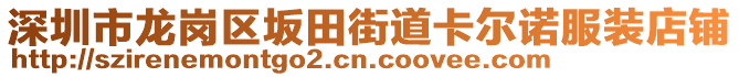 深圳市龍崗區(qū)坂田街道卡爾諾服裝店鋪