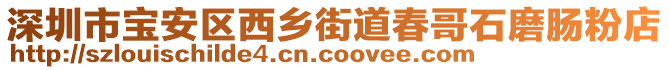 深圳市寶安區(qū)西鄉(xiāng)街道春哥石磨腸粉店