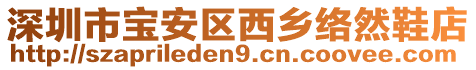 深圳市寶安區(qū)西鄉(xiāng)絡(luò)然鞋店