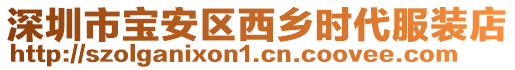 深圳市寶安區西鄉時代服裝店