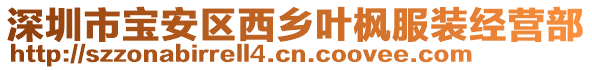 深圳市寶安區西鄉葉楓服裝經營部