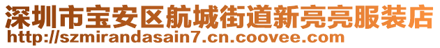 深圳市寶安區航城街道新亮亮服裝店