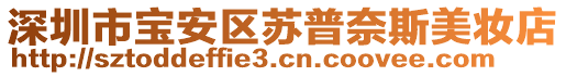 深圳市寶安區蘇普奈斯美妝店