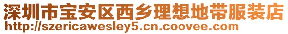深圳市寶安區西鄉理想地帶服裝店