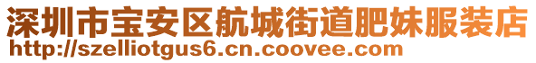 深圳市寶安區(qū)航城街道肥妹服裝店