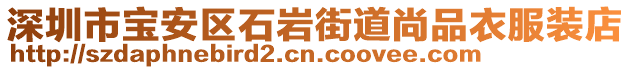 深圳市寶安區石巖街道尚品衣服裝店