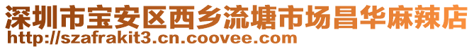 深圳市寶安區西鄉流塘市場昌華麻辣店