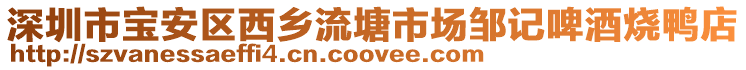 深圳市寶安區西鄉流塘市場鄒記啤酒燒鴨店