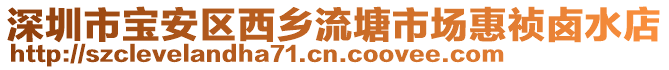 深圳市寶安區西鄉流塘市場惠禎鹵水店