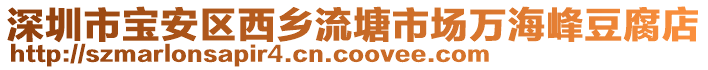 深圳市寶安區(qū)西鄉(xiāng)流塘市場萬海峰豆腐店