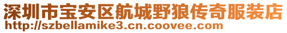 深圳市寶安區航城野狼傳奇服裝店