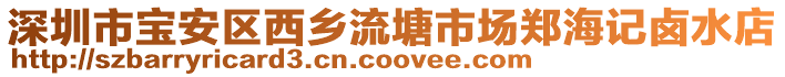 深圳市寶安區西鄉流塘市場鄭海記鹵水店