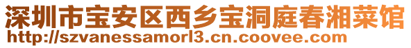 深圳市寶安區西鄉寶洞庭春湘菜館