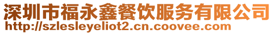 深圳市福永鑫餐飲服務有限公司