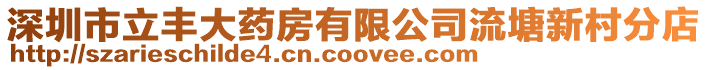 深圳市立豐大藥房有限公司流塘新村分店