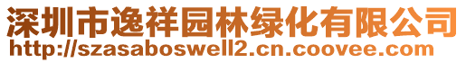 深圳市逸祥園林綠化有限公司
