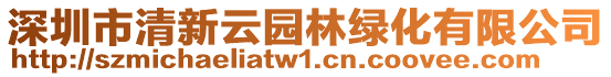 深圳市清新云園林綠化有限公司