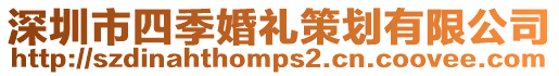 深圳市四季婚禮策劃有限公司