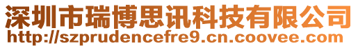深圳市瑞博思訊科技有限公司